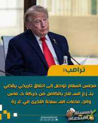 مجلس السلام العالمي يتوصل مع حماس لنزع سلاحها