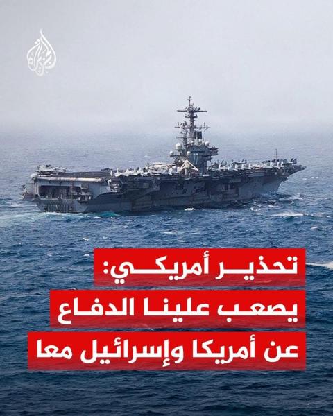 لا نستطيع الدفاع عن امريكا و اسرائيل معا 