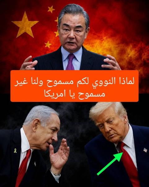 لماذا النووي مسموح لأمريكا وغيرها لا في العالم 