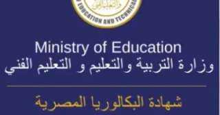 البكالوريا المصرية.. تفاصيل الدراسة بالصف الثالث الثانوى