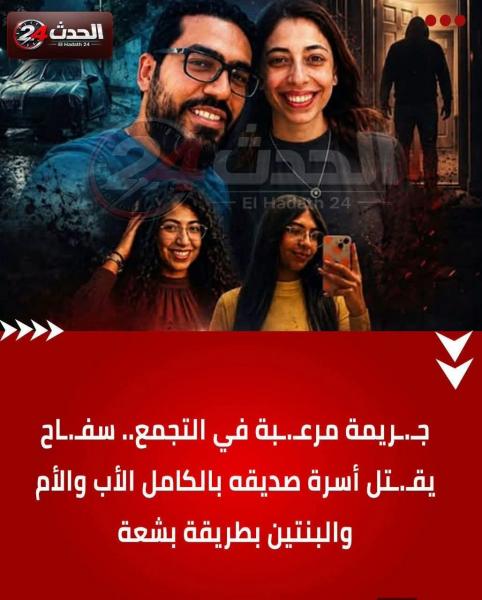 صديق يقتل صديقه وزوجته وابنته من اجل الطمع 