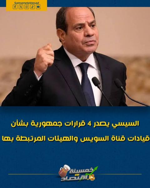 قرارات الرئيس السيسي بشأن قناه السويس والمنطقة الاقتصادية 