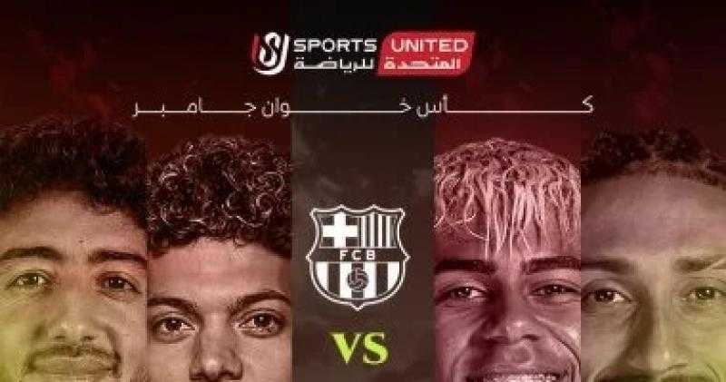 المتحدة للرياضة تتعاقد مع برشلونة وتحصل على الحقوق التليفزيونية لمباراة الأهلى