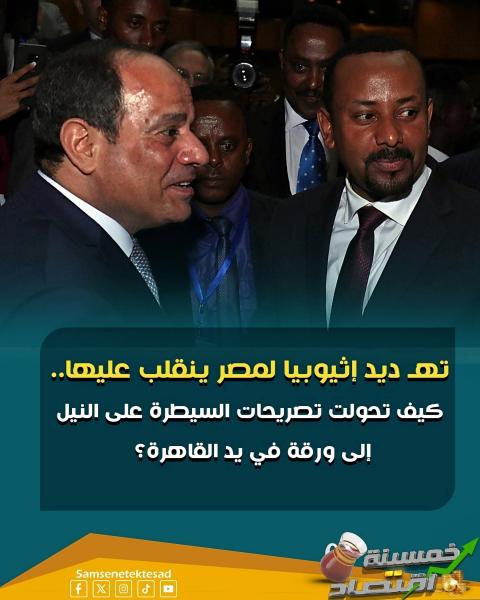 اثيوبيا تهدد مصر ببناء ثلاث سدود على النيل 