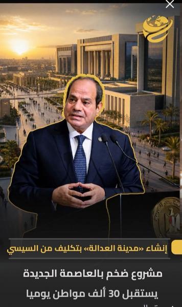 مدينه العداله تضم جميع المحاكم القضائية والعسكريه 