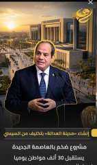 انشاء مدينه العداله بالعاصمة الاداريه