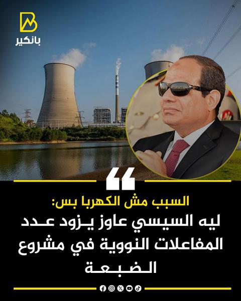 مصر تريد رفع قدرة محطة الضبعة النووية الى 8 مفاعلات 