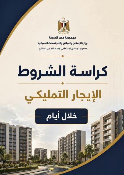 وزراة الاسكان تطرح شقق للايجار التمليكي بمحافظات مصر 