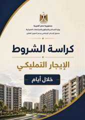 نزول شقق للايجار التمليكي بمحافظة الإسماعيلية