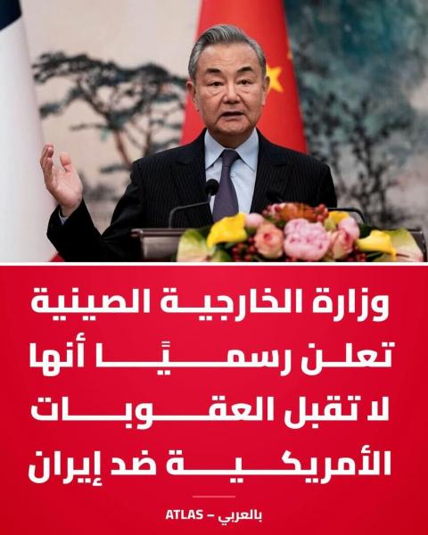 الصين ترفض اي عقوبات ضد إيران من امريكا 