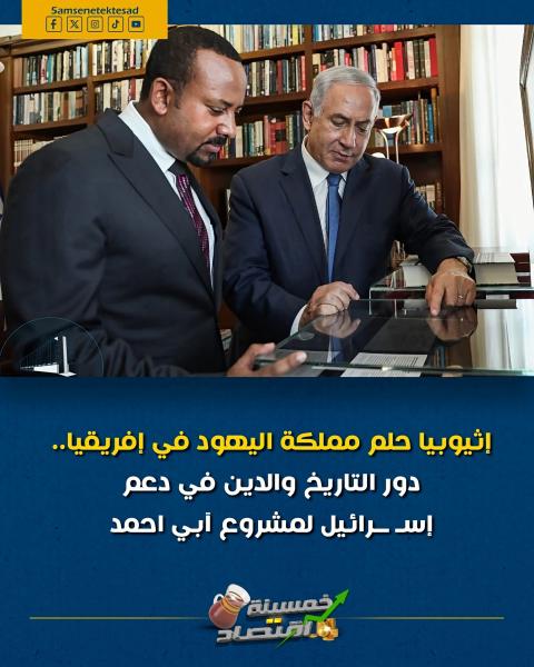 اسرائيل تبحث عن كنوز سيدنا سليمان في اثيوبيا و فلسطين 
