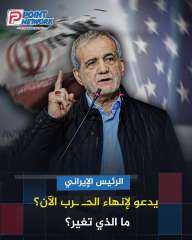 تصريح مباشر من رئيس ايران يدعو لوقف إطلاق النار فورا