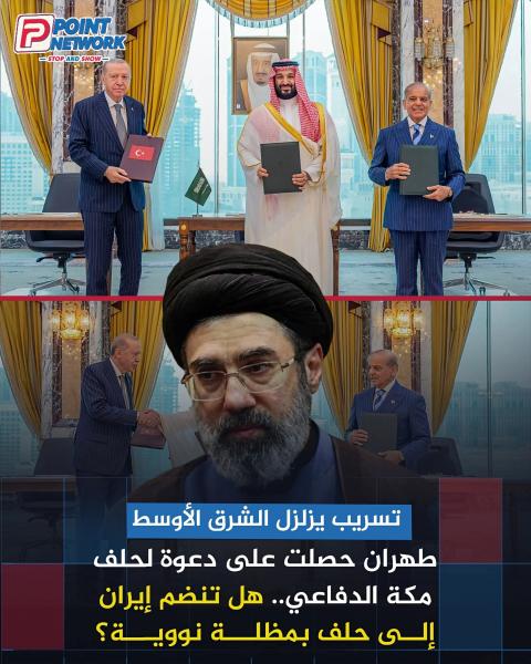 ضربه تهز الأوساط السياسية بطلب ضم إيران لحلف مكه 