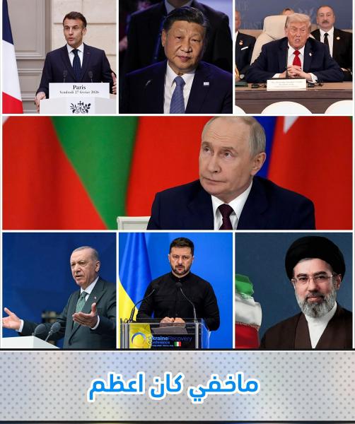 حرب بالوكالة بين أمريكا و ايران ومن الخلف روسيا و الصين 