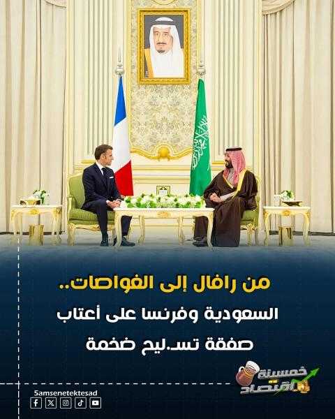 السعوديه تتفق على صفقة غواصات ورفال ضخمة