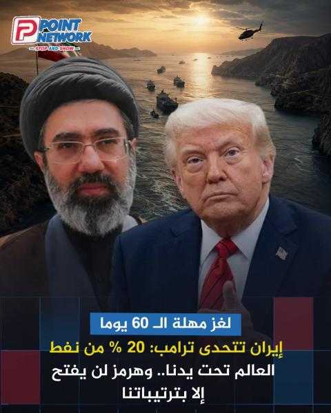 ترامب يريد مضيق هرمز مفتوحا وإيران لا يفتح إلا بشروطنا