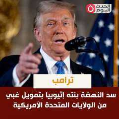 رد ترامب على بناء سد النهضة الاثيوبي