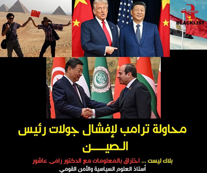 زياره رئيس الصين لمصر تهز اركان العالم كله 
