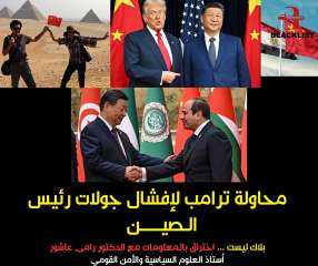 امريكا تحاول إفشال زياره رئيس الصين لمصر