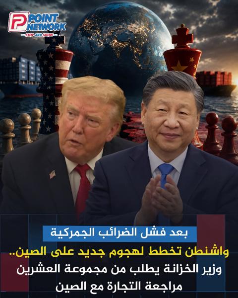 امريكا تطلب من مجموعة العشرين مراجعة الاتفاق مع الصين 