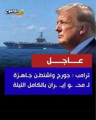 ترامب جورج واشنطن ستمحوا إيران الليلة
