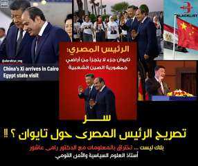 لماذا صرح الرئيس السيسي بوحده الصين مع تايوان