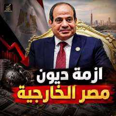 ازمه ديون مصر الخارجية الى اين