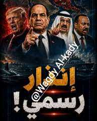 انذار رسمي مصري للدول المشبوهه