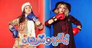 صناع مسلسل «نيللي وشريهان» يدرسون تقديمه فى 15 حلقة رمضان 2027