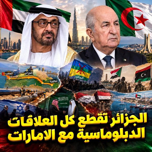 ضربه قويه جدا للامارات بقطع العلاقات مع الجزائر 