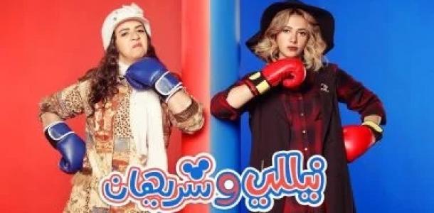 الوفاة تغيب 6 فنانين عن نيللى وشريهان 2 بعد 10 سنوات من عرض الجزء الأول