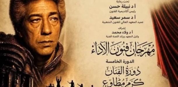 انطلاق مهرجان «فنون الأداء» بدورته الخامسة بأكاديمية الفنون اليوم