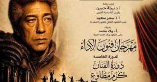 انطلاق مهرجان «فنون الأداء» بدورته الخامسة بأكاديمية الفنون اليوم