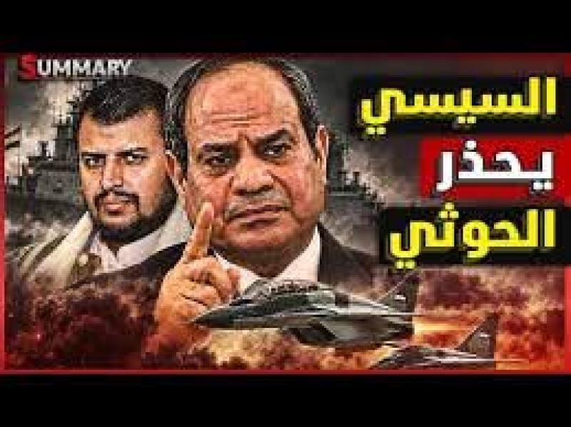 السيسي للحوثيين الامن القومي المصري خط احمر 