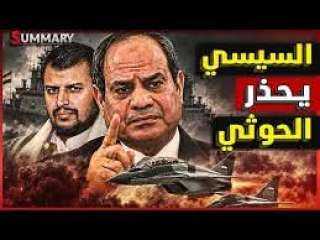 السيسي والجيش المصري يحذر الحوثيين