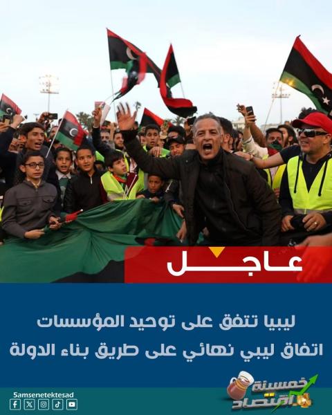 اتفاق ليبي على حكومة جديدة موحده تحت جيش واحد 
