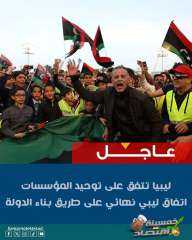 واخيرا توحيد ليبيا موحده تحت حكومة واحدة