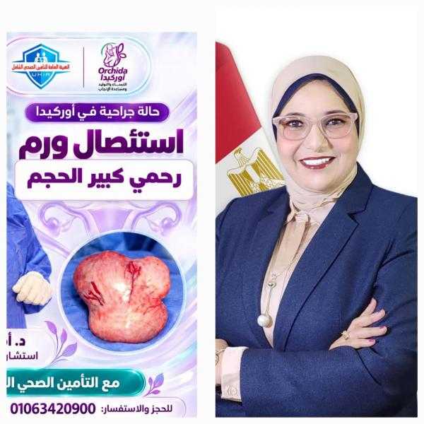 د.امل ماضى تنجح فى استئصال ورم رحمي كبير الحجم لشابة