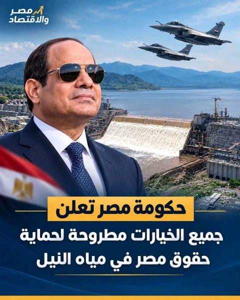أي سدود على نهر النيل تضر بمصلحة مصر 