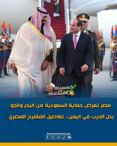 مصر ترفض دخول حرب اليمن بناء على طلب السعوديه 