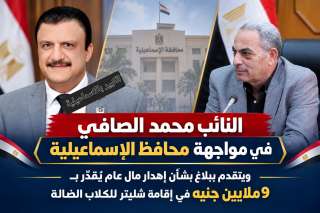 النائب محمد الصافي يتقدم ببلاغ ضد محافظ الإسماعيلية
