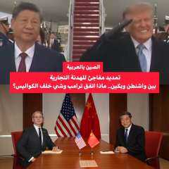 ما الاتفاق الجديد بين أمريكا و الصين