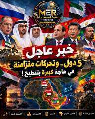 خمس دول كبرى تتحرك في وقت واحد ماذا يحدث