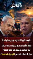 قطار الشبح المصري يخترق عمق سيناء