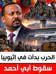 سقوط ابي احمد الرخيص نتيجة أفعاله