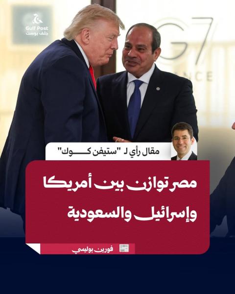 علاقات مصر تقاس على الشرف ولعبه التوازنات 