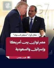 مصر توازن بين أمريكا و السعوديه و اسرائيل