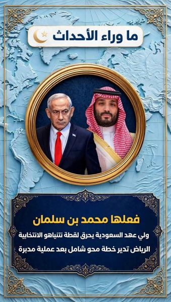 ابن سلمان يحبط محاوله نتنياهو في الخليج 