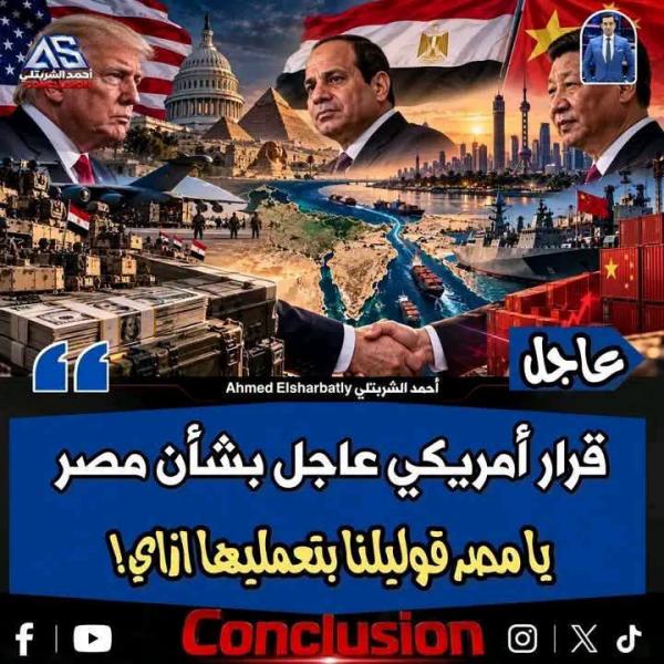 كيف تفعلها مصر وتخضع امريكا بالإفراج عن المساعدات 