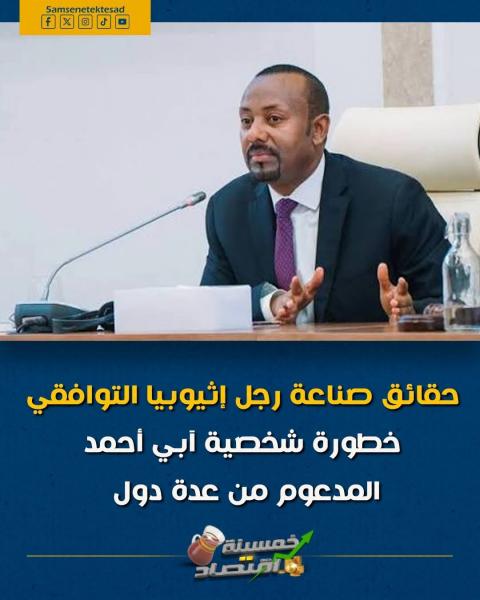 رجل يقود اثيوبيا إلى الدمار و الخراب في افريقيا 